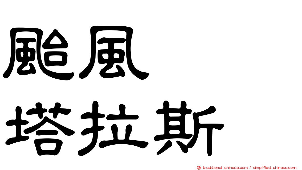 颱風　　塔拉斯